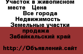 Участок в живописном месте › Цена ­ 180 000 - Все города Недвижимость » Земельные участки продажа   . Забайкальский край